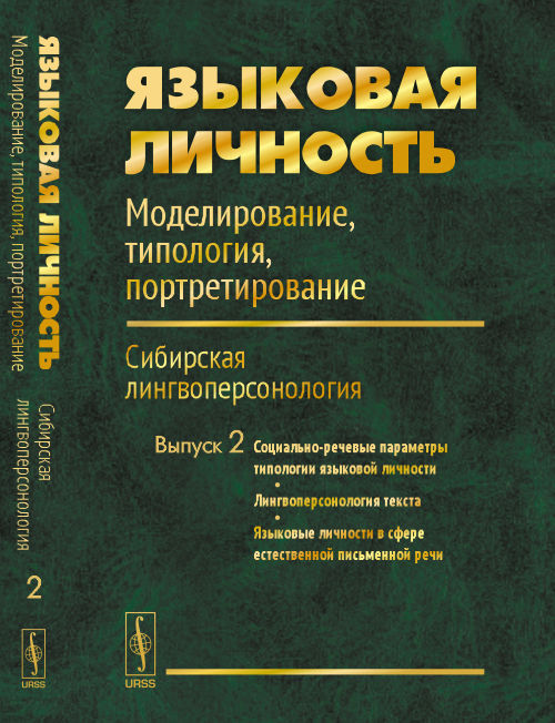Языковая личность. Modélisation, typologie, portretirovanie. Сибирская лингвоперсонология. Выпуск 2