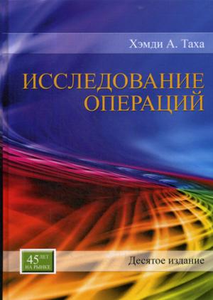 Исследование операций. 10-е изд