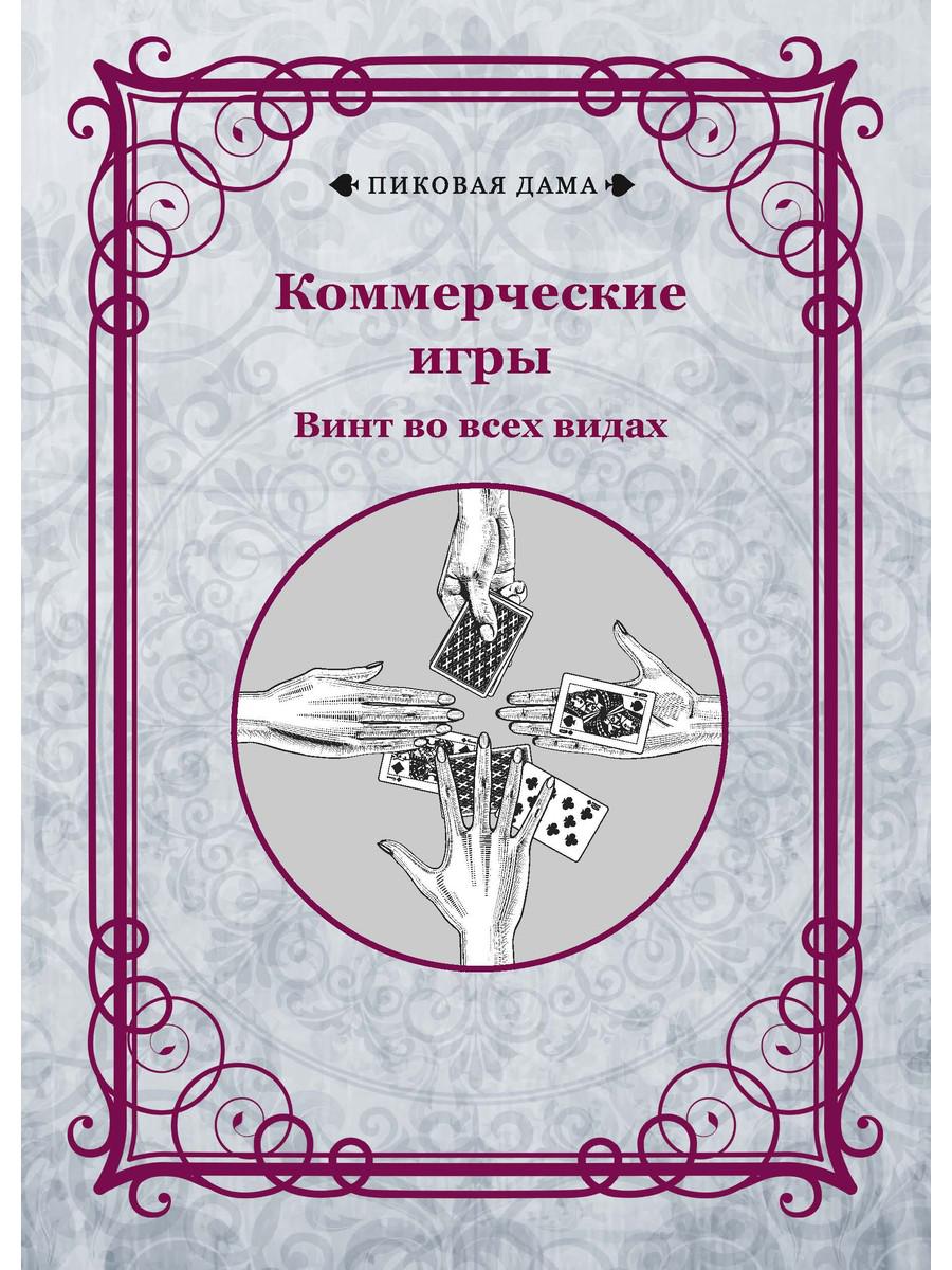 Jeux commerciaux. Винт во всех видах