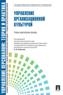 Управление персоналом. Théorie et pratique. Управление организационной культурой.Уч.-практ.пос.-М.:Блок-Принт,2021.Рек. СУМО