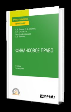 ФИНАНСОВОЕ ПРАВО 3-е изд., пер. je suis d'accord. Учебник для СПО