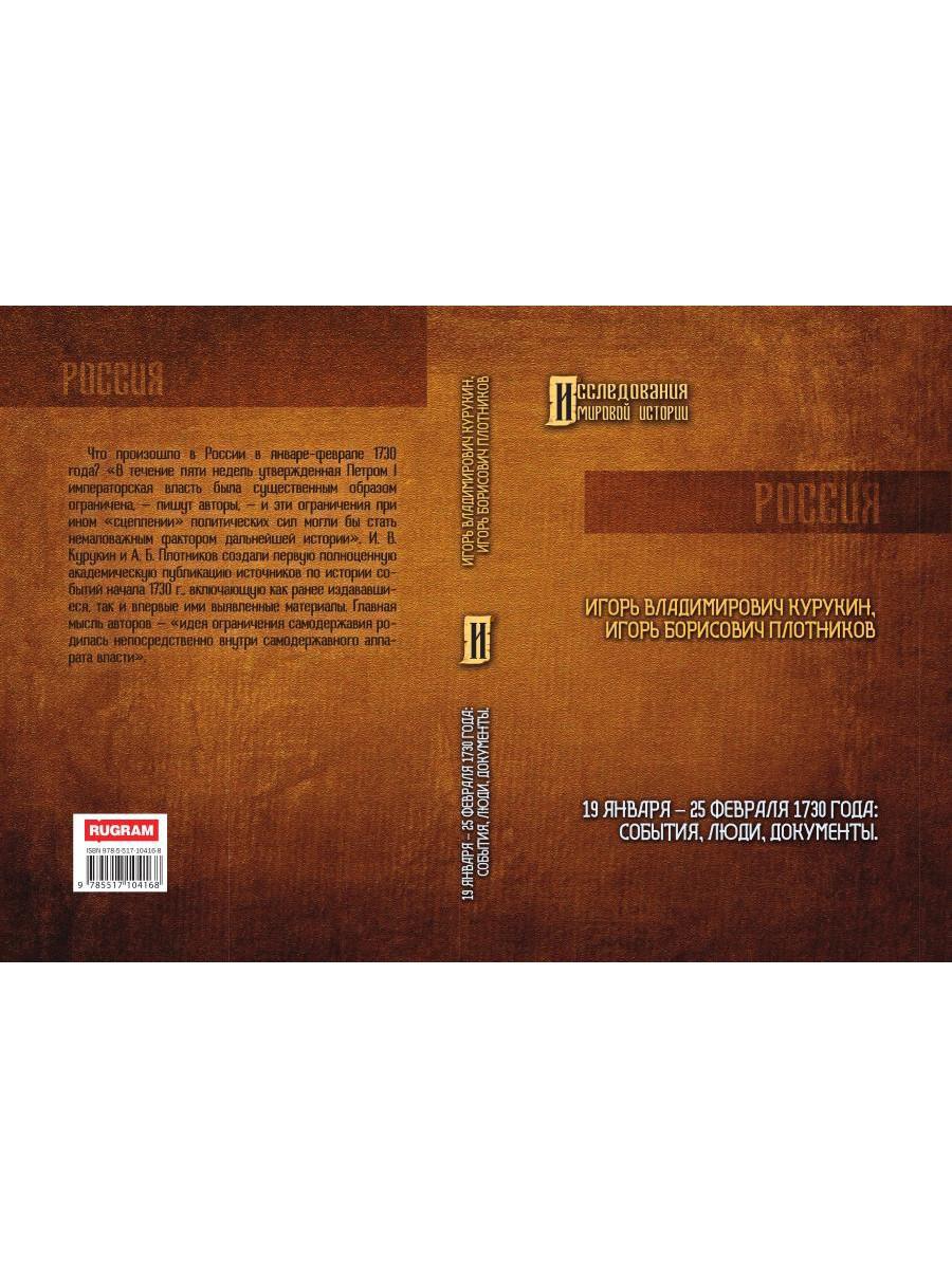 19-25 февраля 1730 года: События, люди, документы