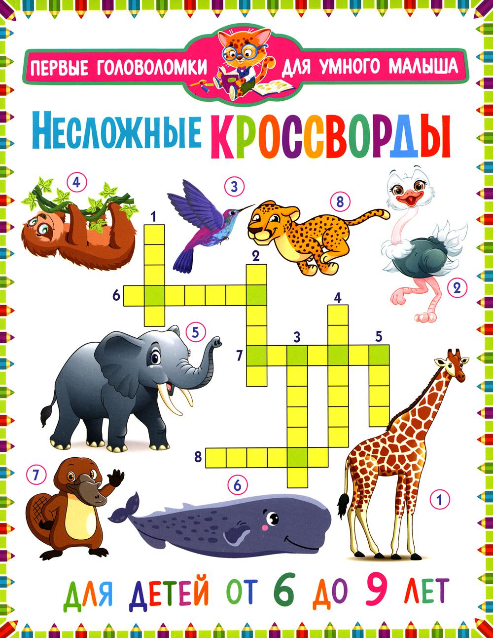 Несложные кроссворды. Pour les enfants de 6 à 9 ans