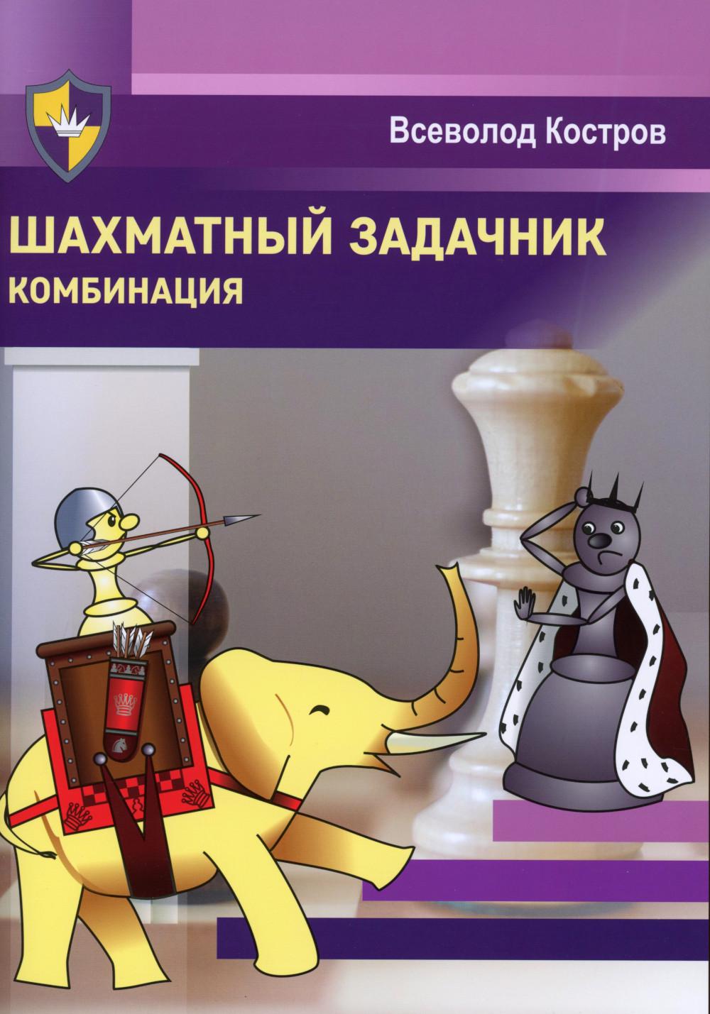 Шахматный задачник. Combinaison