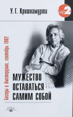 Мужество оставаться самим собой. Беседы в Амстердаме, сентябрь 1982. 2-е изд. Кришнамурти У.Г.