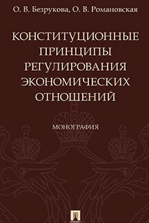 Les principes constitutionnels de régulation de l'économie économique. Монография.-М.:Проспект,2023. /=240812/
