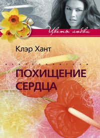 Похищение сердца