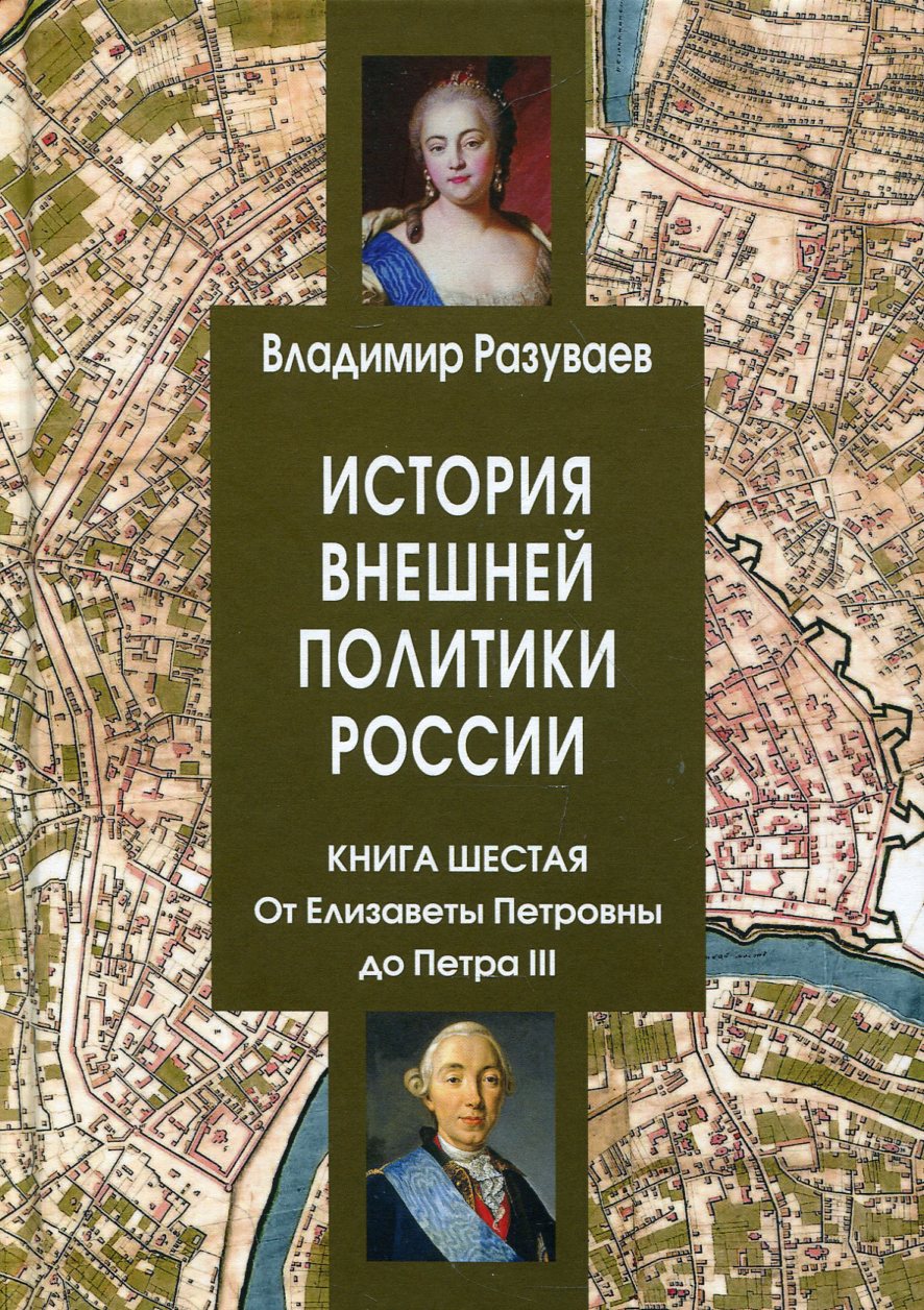 L'histoire politique de la Russie. Кн. 6 : À propos d'Élizavets Petrovnes de Petra III