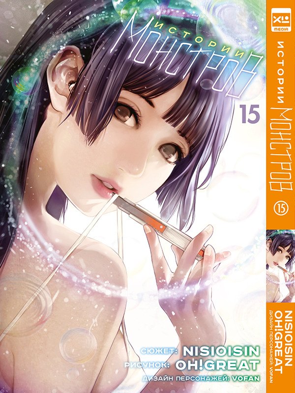 Histoire des monstres. Tome 15