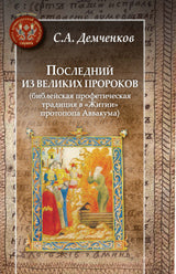 Последний из великих пророков