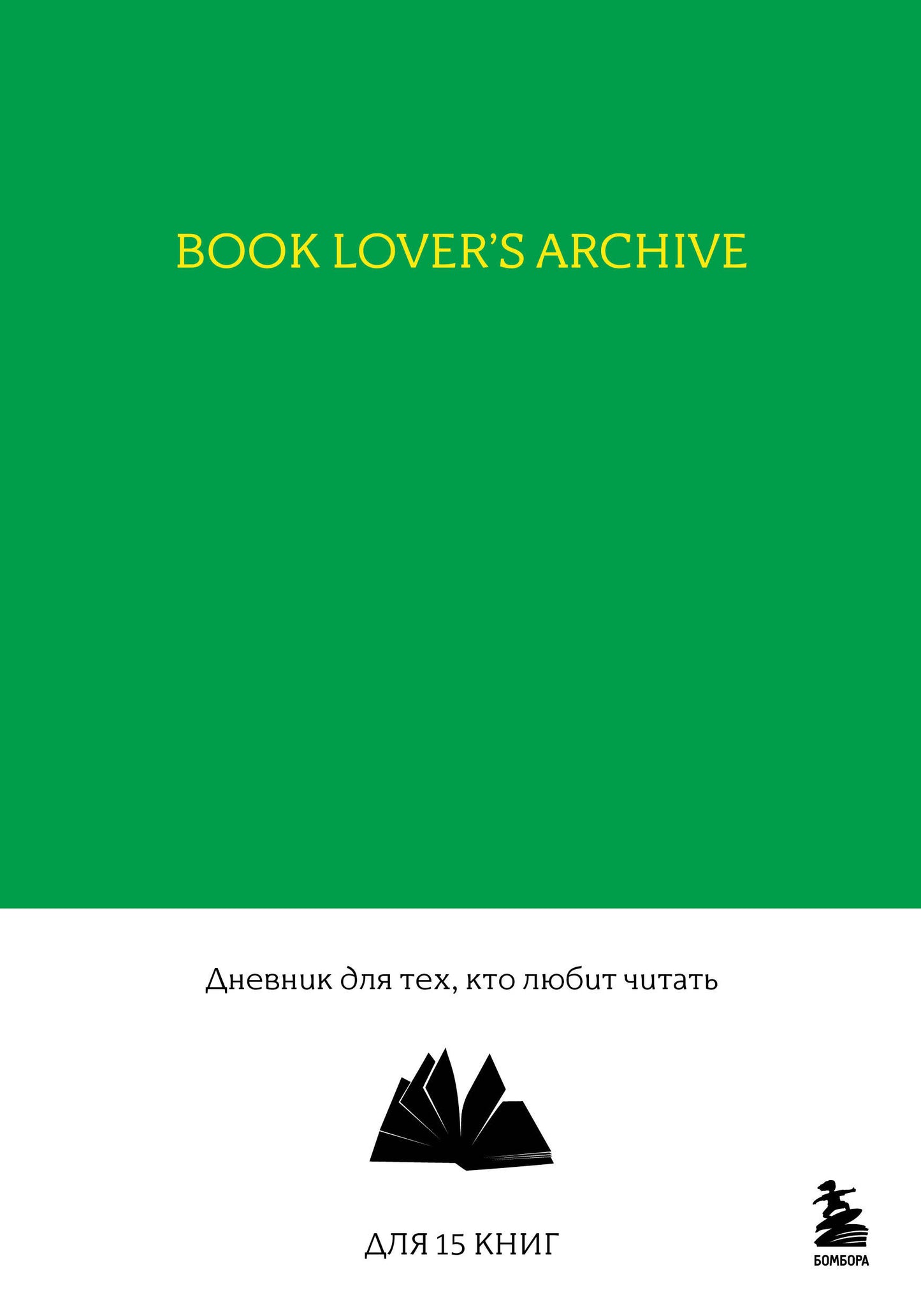 Archives des amateurs de livres. Дневник для тех, кто любит читать (pour 15 книг, изумрудный)