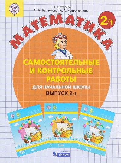 Peterson. Mathématique 2 cl. Robots de contrôle et de contrôle. В 2-х ч. Выпуск 2. Вариант 1. (Бином). (ФГОС). (2018)