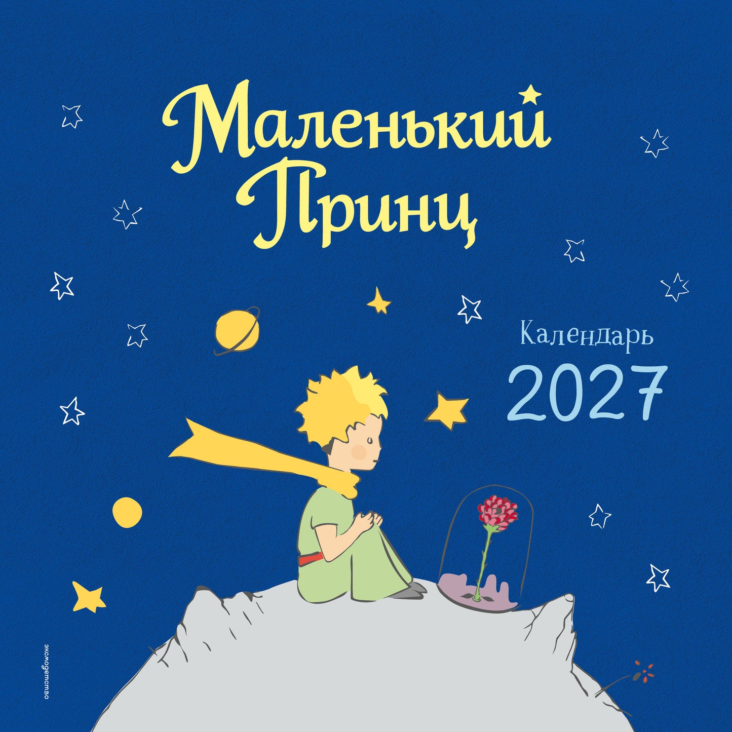 Маленький Принц. Календарь настенный на 2027 год