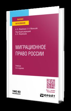 МИГРАЦИОННОЕ ПРАВО РОССИИ 4-е изд., пер. je suis d'accord. Учебник для вузов
