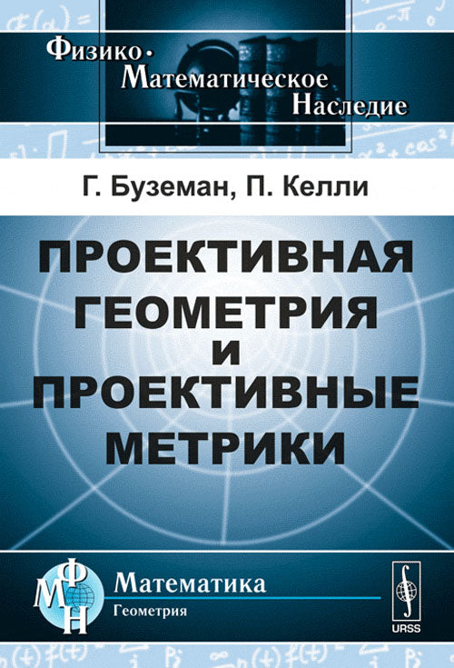 Проективная геометрия и проективные метрики. 2-е изд., испр