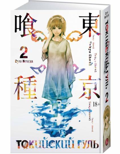 Токийский гуль. Livre 2