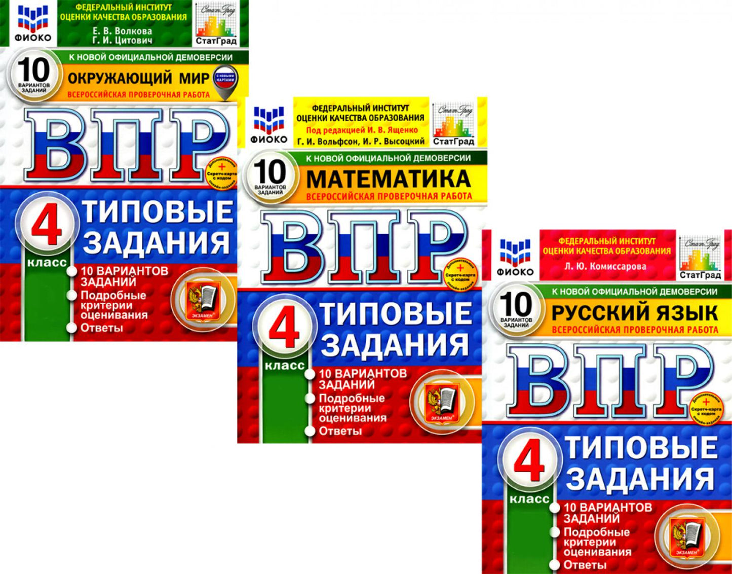 ВПР 4кл. Русский язык; Математика; Окружающий мир. 10 вар. (комплект из 3-х книг)