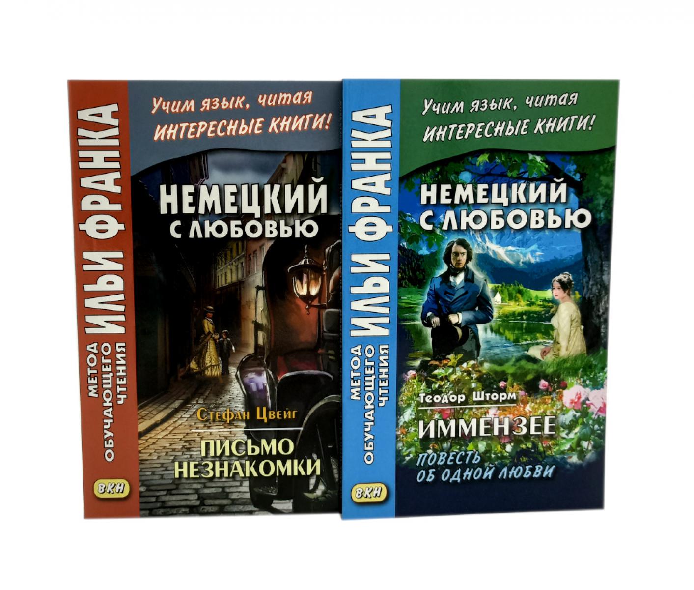 Немецкий с любовью. Immense. Повесть об одной любви + Стефан Цвейг. Письмо незнакомки (комплект из 2-х книг)