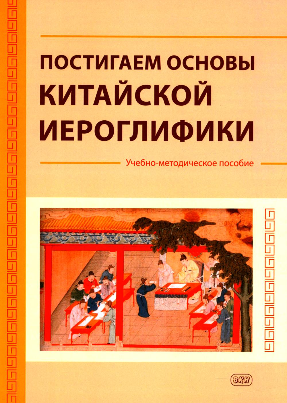 Постигаем основы китайской иероглифики: учебно-методическое пособие