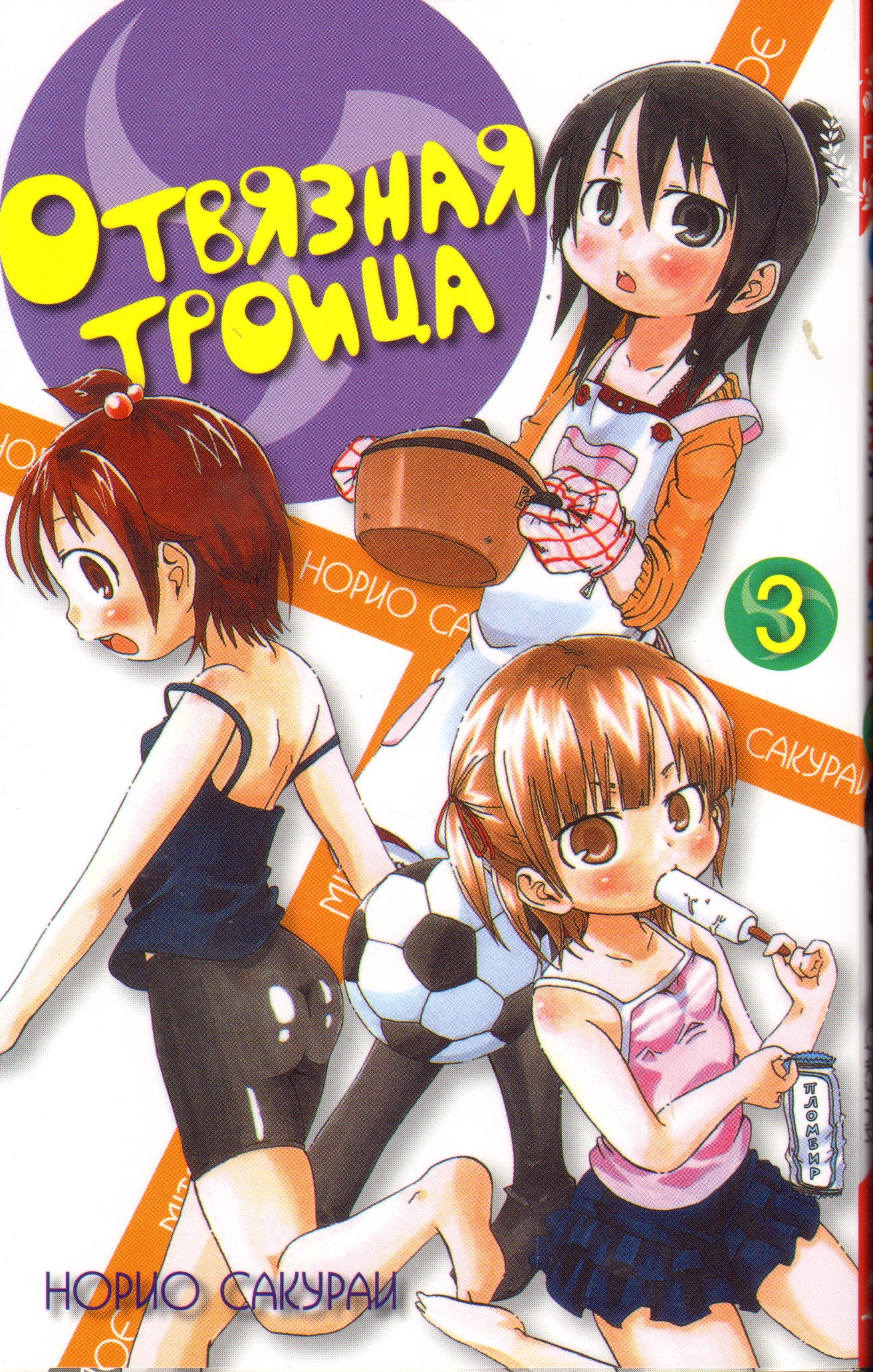 Отвязная троица.Т.3