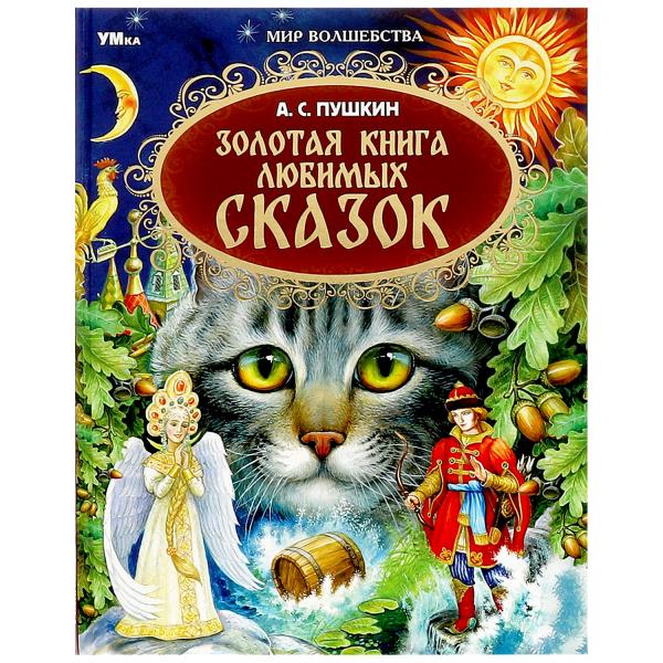 Золотая книга любимых сказок. А.С.Пушкин. Mon волшебства. 197х255мм. 7БЦ. 96 pièces. Умка в кор.12шт
