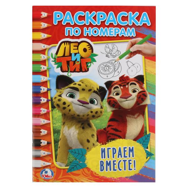 "УМКА". ЛЕО И ТИГ. ИГРАЕМ ВМЕСТЕ (РАСКРАСКА ПО НОМЕРАМ А5). ФОРМАТ: 145Х210 ММ. 16СТР. в кор.50шт