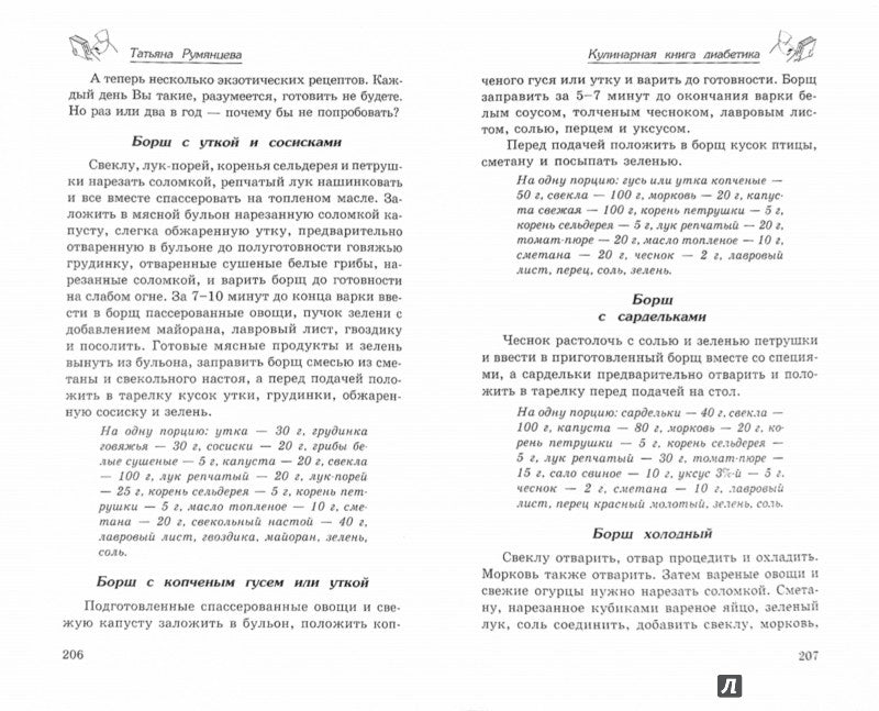 Кулинарная книга диабетика. Неотложная кулинарная помощь.