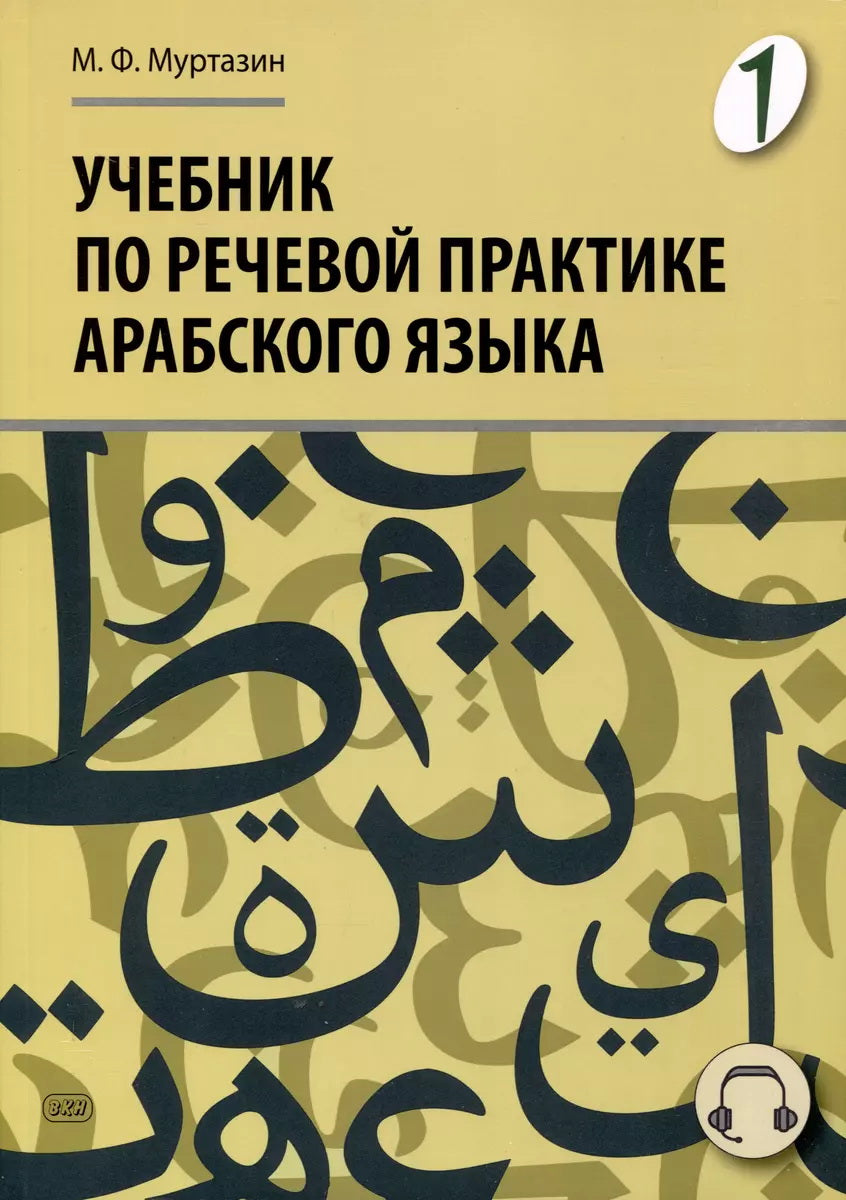 Travail sur la pratique de la pratique arabe (avec le cours de langue). À 3 heures. Ч. 1. 2-е изд., испр. je suis d'accord