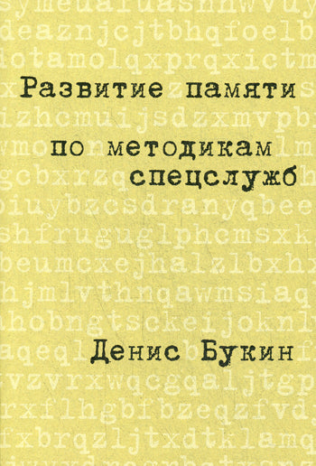 Развитие памяти по методикам спецслужб: Карманная версия (обл.). 4-ème jour