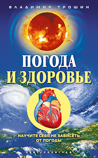 Погода и здоровье