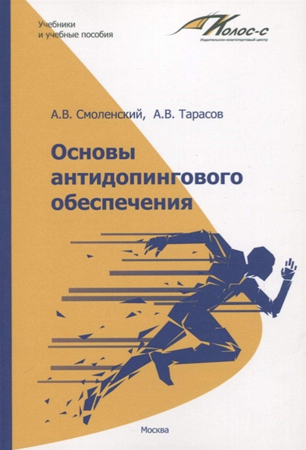 Основы антидопингового обеспечения: учебно-метод.