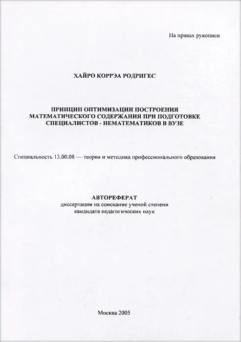Принцип оптимизации построения математического содержания при подготовке специалистов-нематематиков в вузе. Препринт