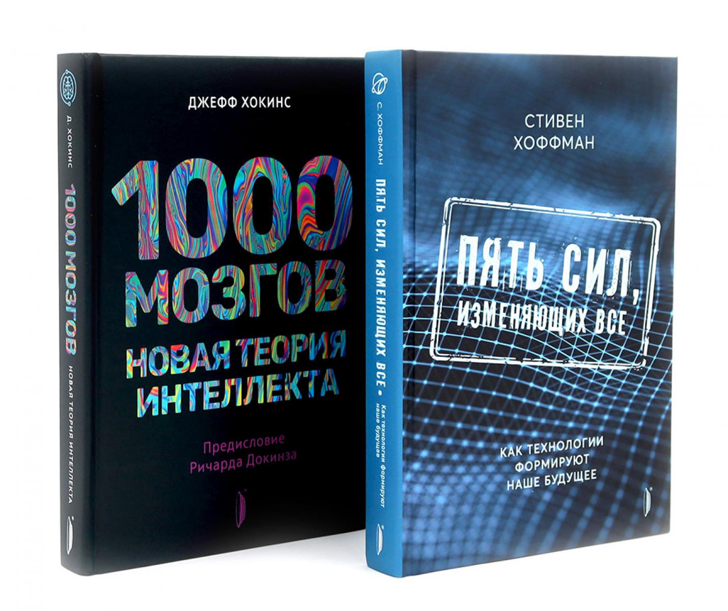 Искусственный интеллект и технологии (комплект 2-х кн: 1000 мозгов. Новая теория интелекта; Пять сил, изменяющих все)