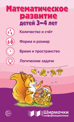 Ширмочки информационные. Математическое развитие детей 3-4 лет.