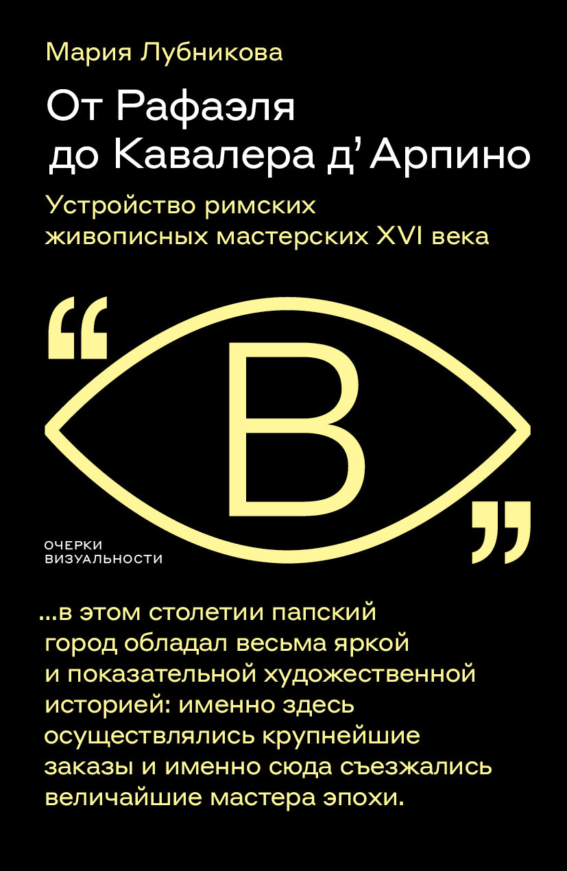 De Rafafelja до Кавалера д' Арпино: Устройство римских живописных мастерских XVI века