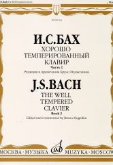 Бах И.С. Хорошо темперированный клавир. Часть 2 / редакция Б. Муджеллини. — Москва : Музыка. — 144 с.; 60х90/8. — EAN 9790660060209 (в обл.)