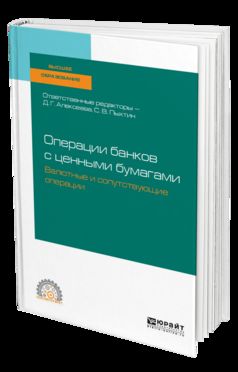 ОПЕРАЦИИ БАНКОВ С ЦЕННЫМИ БУМАГАМИ. ВАЛЮТНЫЕ И СОПУТСТВУЮЩИЕ ОПЕРАЦИИ. Учебное пособие для СПО