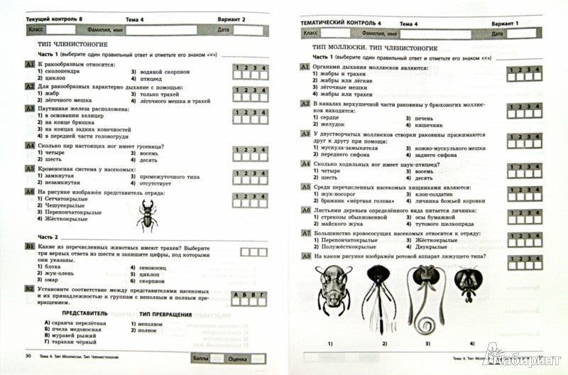 Biologie 7 cl. Тетрадь компл.для контроля знаний