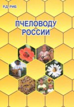 Пчеловоду России