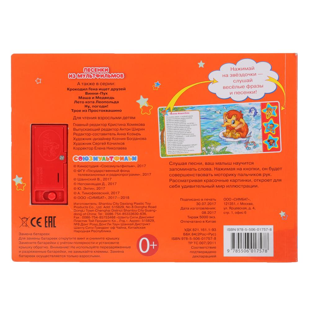 "УМКА". СОЮЗМУЛЬТФИЛЬМ. ПЕСЕНКИ ИЗ МУЛЬТФИЛЬМОВ (3 МУЗЫКАЛЬНЫЕ КНОПКИ). ФОРМАТ: 206Х150ММ pour 30шт