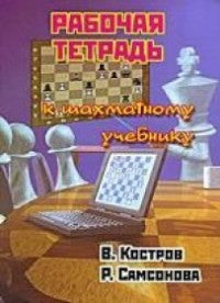 Рабочая тетрадь к шахматному учебнику