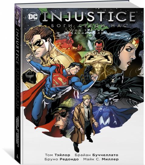 Injustice. Боги среди нас. Bon Dieu. Издание делюкс