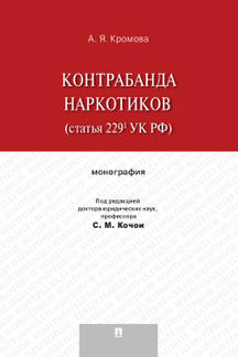 Контрабанда наркотиков (статья 229 УК РФ).Монография.-М.:Проспект,2022. /=234796/