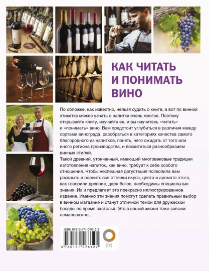 Как читать и понимать вино