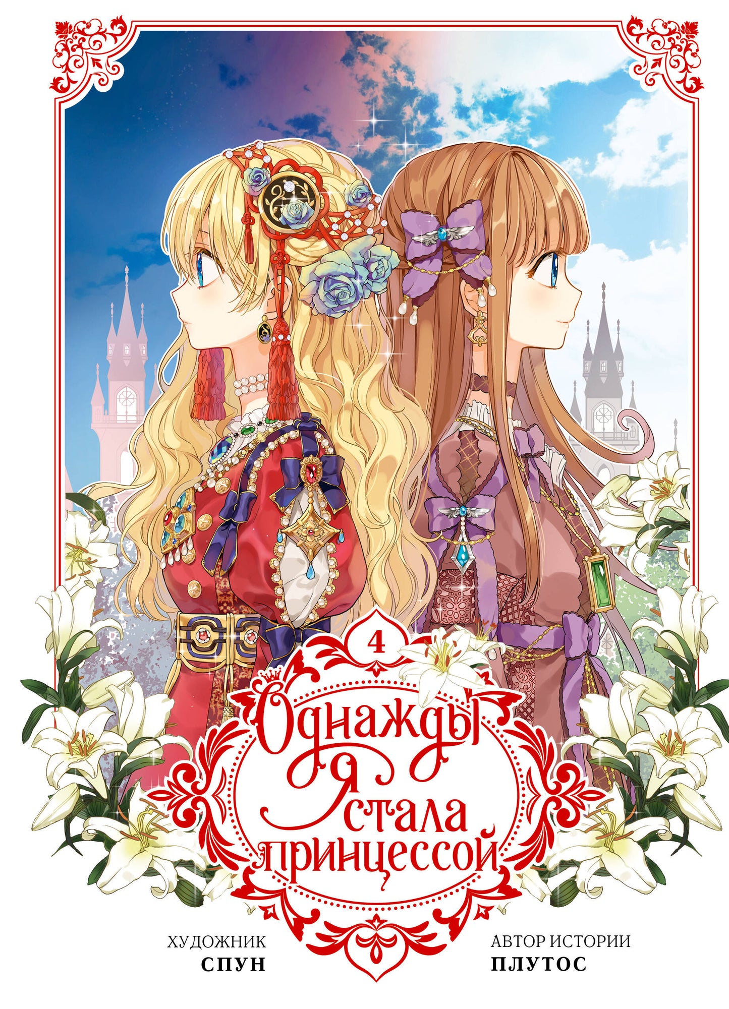 Je suis une princesse. Tome 4 (вебтун)