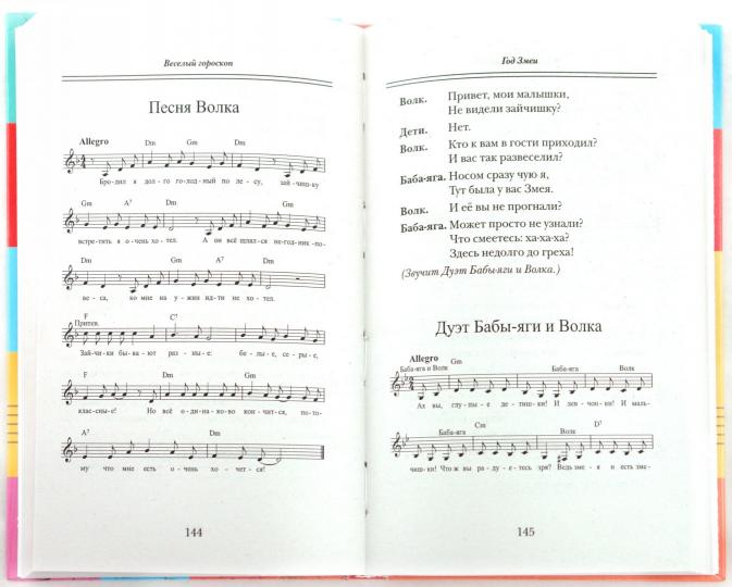 Веселый гороскоп:сценарии мюзиклов для детей