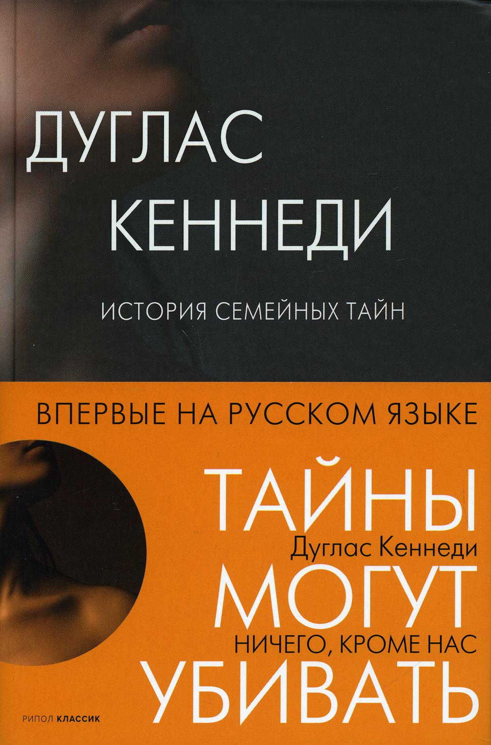 Ничего кроме нас. История семейных тайн. Кеннеди Д.