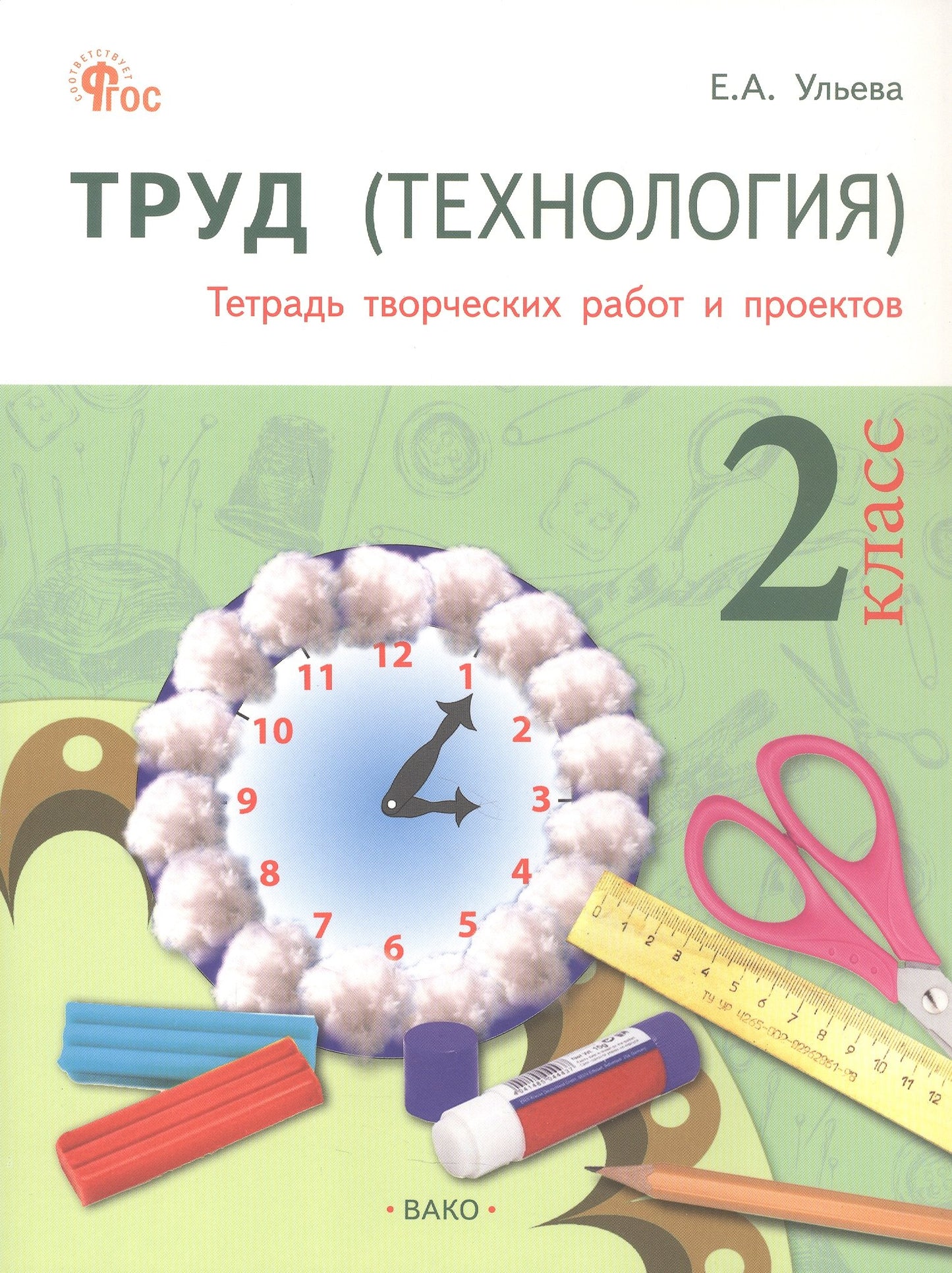 РТ Труд (Технология): Тетрадь творческих работ и проектов 2 кл.