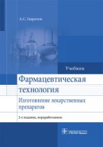 Technologie agricole. Изготовление лекарственных препаратов. 2-е изд., перераб. (направление подготовки «Фармация» по дисциплине «Фармацевтическая технология»)