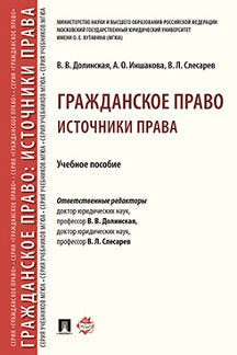 Гражданское право: источники права.Уч. пос.-М.:Prospect,2021. (Серия «Гражданское право» ). /=232053/